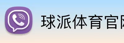 球派体育官网 Logo